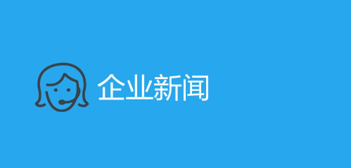 企业新闻